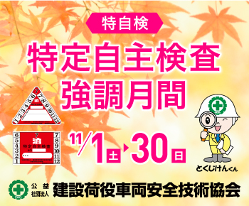 建設荷役車両安全技術協会